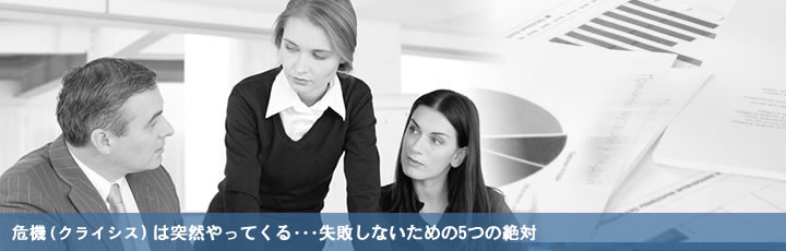 危機（クライシス）は突然やってくる･･･失敗しないための5つの絶対